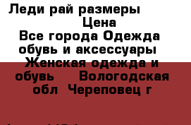 Леди-рай размеры 52-54,56-58,60-62 › Цена ­ 7 800 - Все города Одежда, обувь и аксессуары » Женская одежда и обувь   . Вологодская обл.,Череповец г.